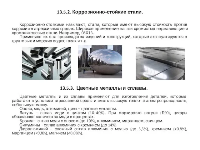 13.5.2. Коррозионно-стойкие стали. Коррозионно-стойкими называют, стали, которые имеют высокую стойкость