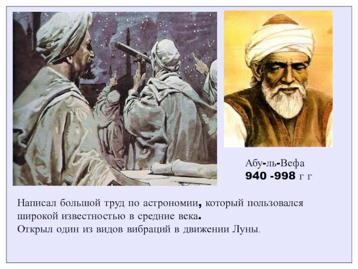 Абу-ль-Вефа 940 -998 г г Написал большой труд по астрономии, который пользовался широкой