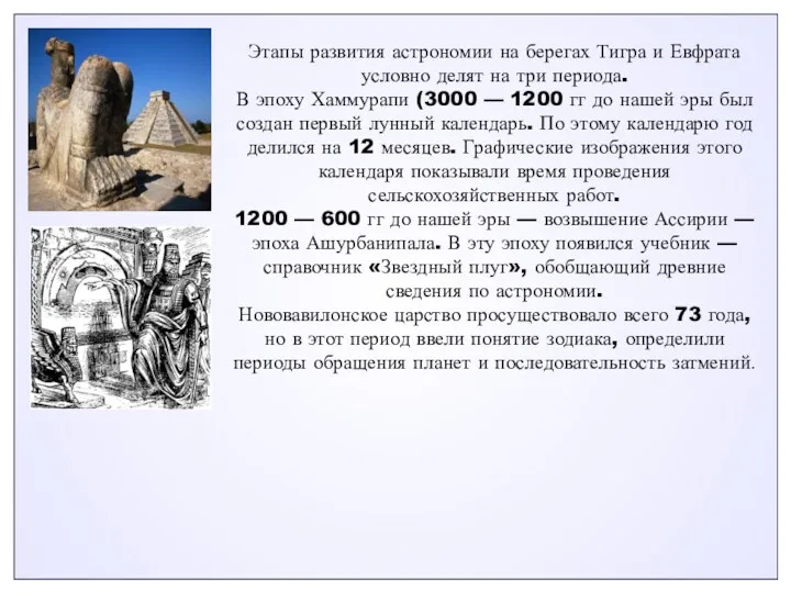 Этапы развития астрономии на берегах Тигра и Евфрата условно делят на три периода.