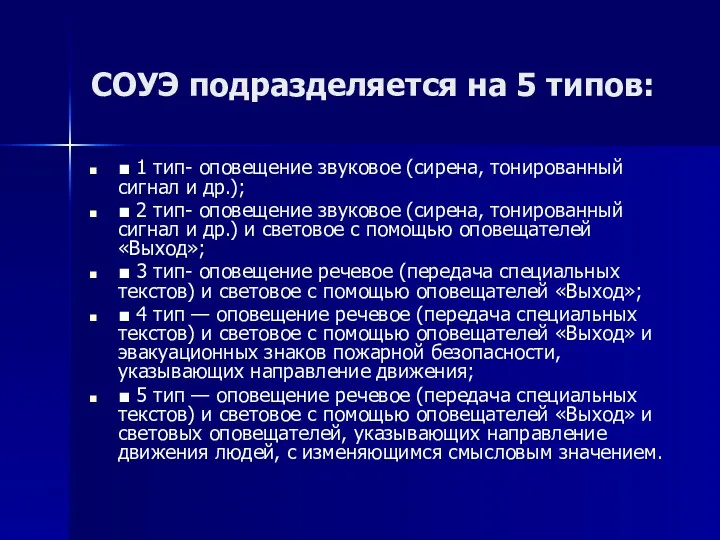 СОУЭ подразделяется на 5 типов: ■ 1 тип- оповещение звуковое