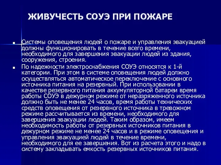 ЖИВУЧЕСТЬ СОУЭ ПРИ ПОЖАРЕ Системы оповещения людей о пожаре и