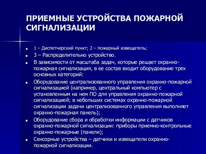 ПРИЕМНЫЕ УСТРОЙСТВА ПОЖАРНОЙ СИГНАЛИЗАЦИИ 1 – Диспетчерский пункт; 2 –