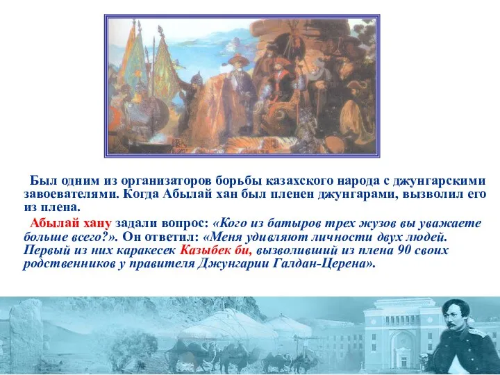 Был одним из организаторов борьбы казахского народа с джунгарскими завоевателями.