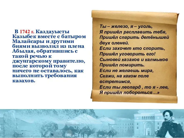 В 1742 г. Каздауысты Казыбек вместе с батыром Малайсары и