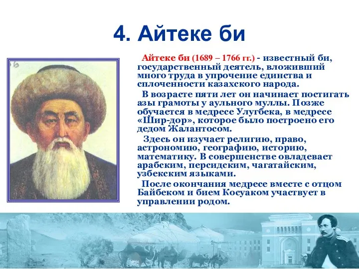 4. Айтеке би Айтеке би (1689 – 1766 гг.) -