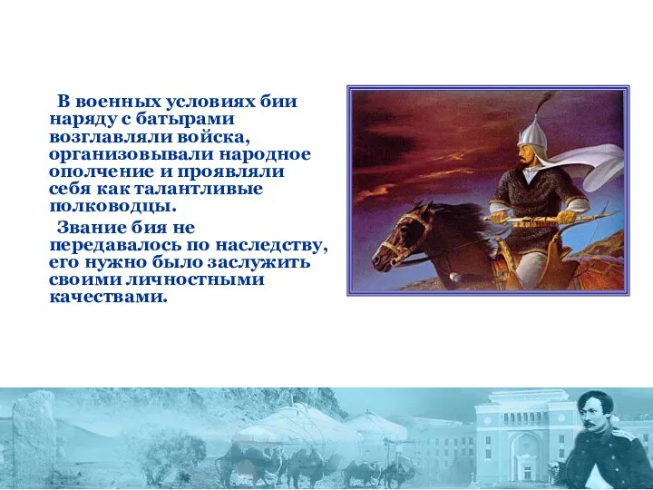 В военных условиях бии наряду с батырами возглавляли войска, организовывали