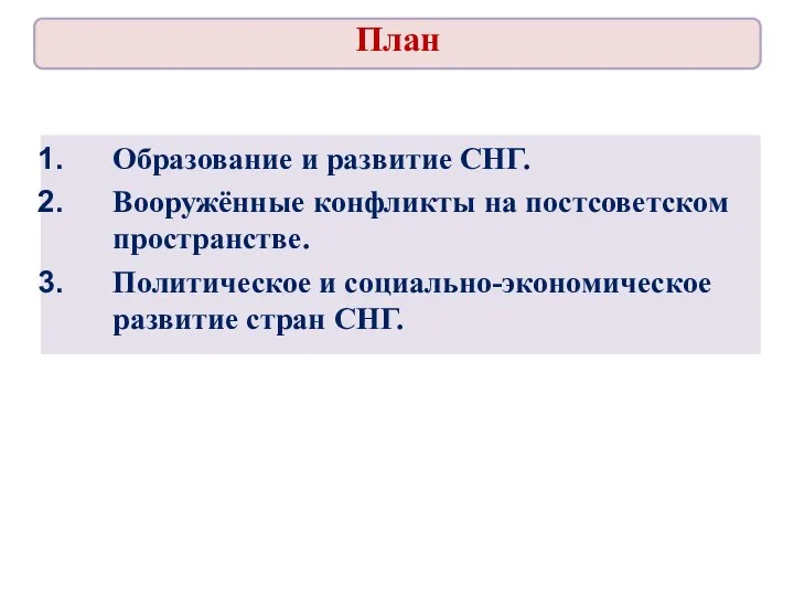 Образование и развитие СНГ. Вооружённые конфликты на постсоветском пространстве. Политическое и социально-экономическое развитие стран СНГ. План