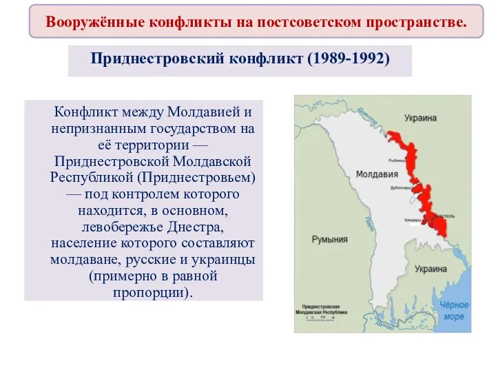 Вооружённые конфликты на постсоветском пространстве. Приднестровский конфликт (1989-1992) Конфликт между