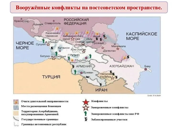 Вооружённые конфликты на постсоветском пространстве.