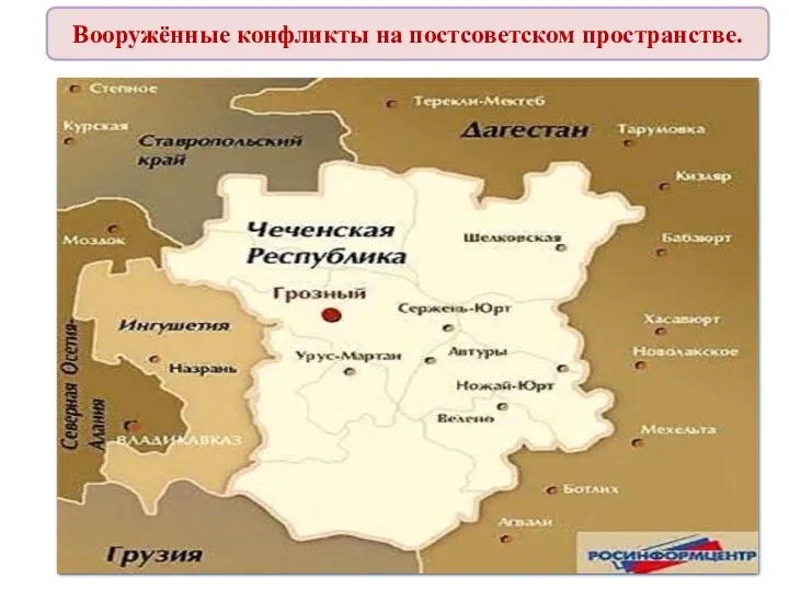 Вооружённые конфликты на постсоветском пространстве.
