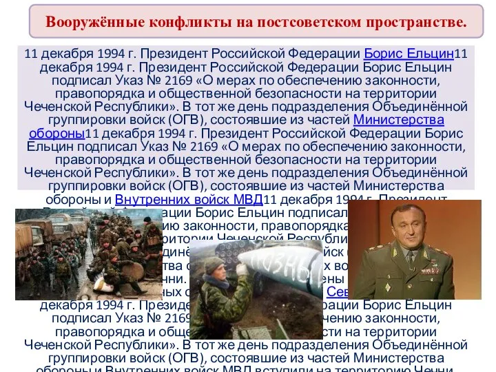 Вооружённые конфликты на постсоветском пространстве. 11 декабря 1994 г. Президент