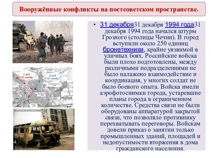 Вооружённые конфликты на постсоветском пространстве. 31 декабря31 декабря 1994 года31