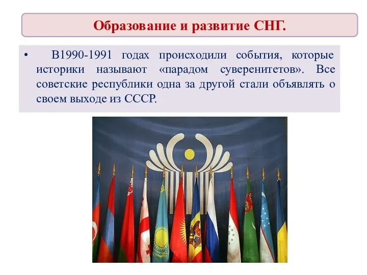 Образование и развитие СНГ. В1990-1991 годах происходили события, которые историки