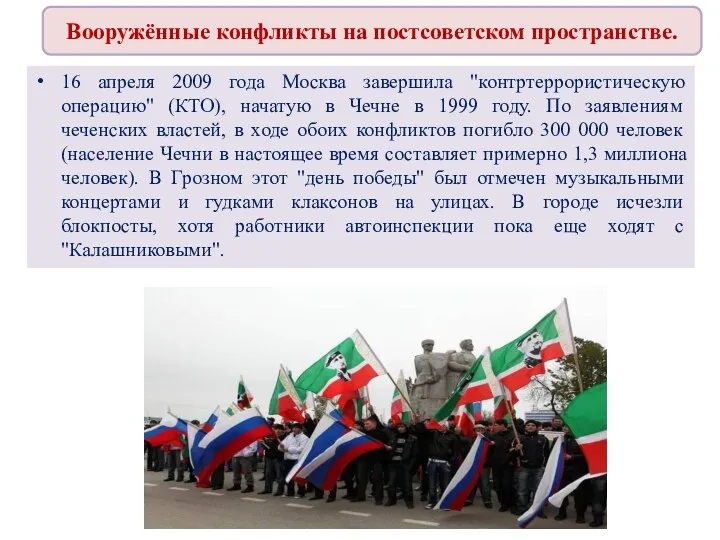 Вооружённые конфликты на постсоветском пространстве. 16 апреля 2009 года Москва