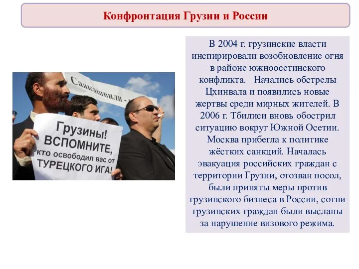 Конфронтация Грузии и России В 2004 г. грузинские власти инспирировали