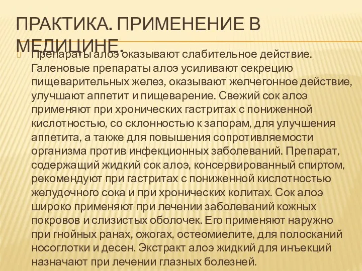 ПРАКТИКА. ПРИМЕНЕНИЕ В МЕДИЦИНЕ. Препараты алоэ оказывают слабительное действие. Галеновые