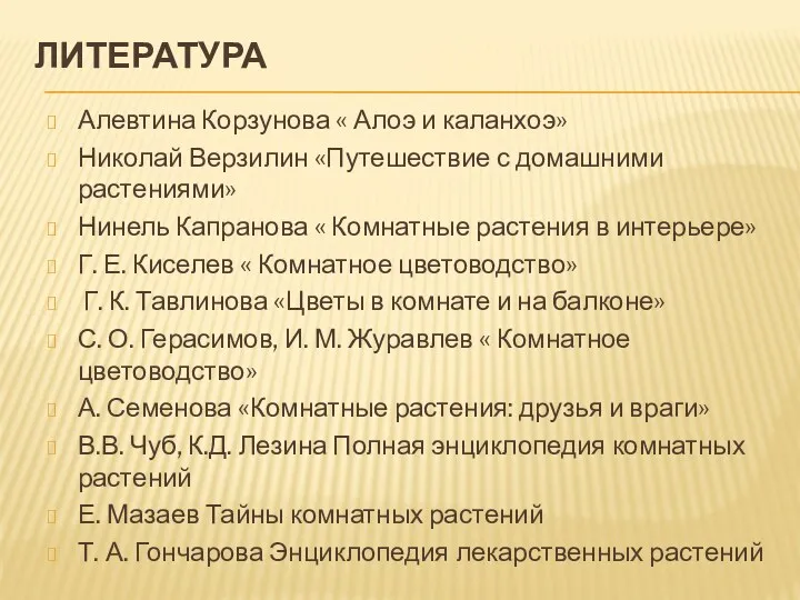 ЛИТЕРАТУРА Алевтина Корзунова « Алоэ и каланхоэ» Николай Верзилин «Путешествие