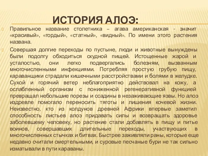 ИСТОРИЯ АЛОЭ: Правильное название столетника – агава американская - значит