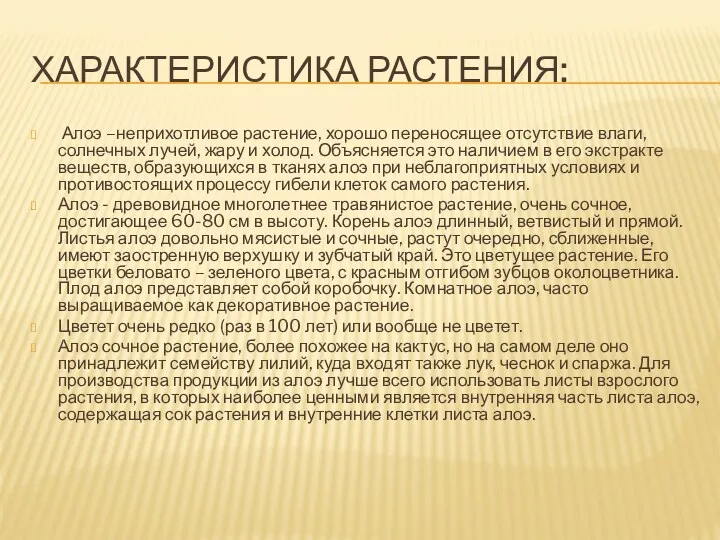 ХАРАКТЕРИСТИКА РАСТЕНИЯ: Алоэ –неприхотливое растение, хорошо переносящее отсутствие влаги, солнечных