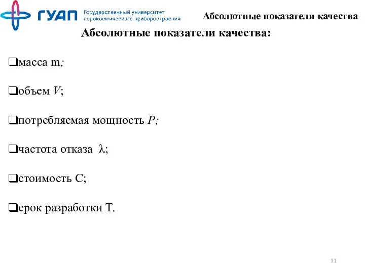 Абсолютные показатели качества: масса m; объем V; потребляемая мощность Р;