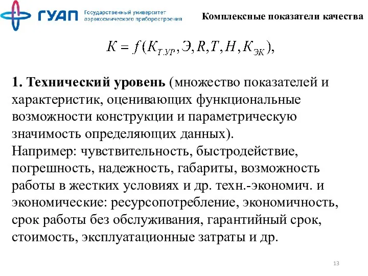 Комплексные показатели качества 1. Технический уровень (множество показателей и характеристик,