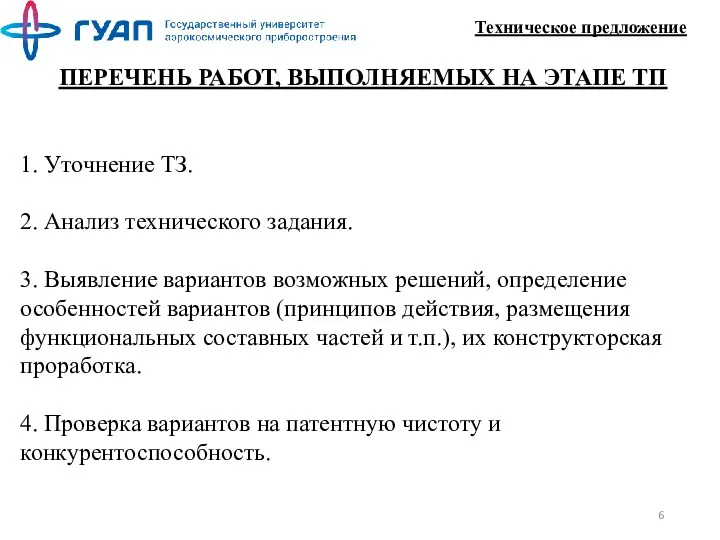 Техническое предложение ПЕРЕЧЕНЬ РАБОТ, ВЫПОЛНЯЕМЫХ НА ЭТАПЕ ТП 1. Уточнение