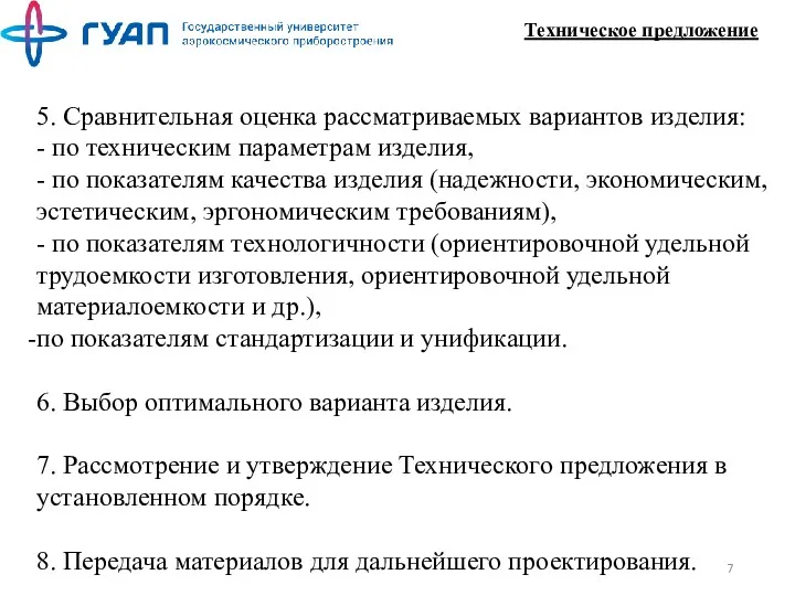 Техническое предложение 5. Сравнительная оценка рассматриваемых вариантов изделия: - по