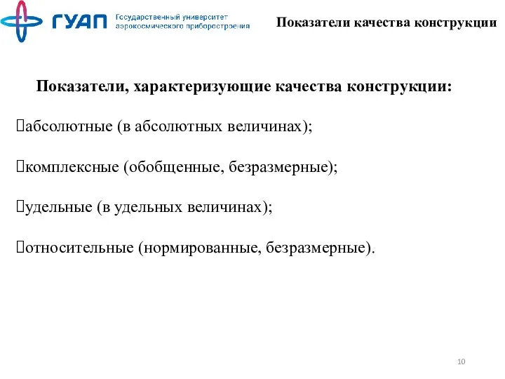 Показатели, характеризующие качества конструкции: абсолютные (в абсолютных величинах); комплексные (обобщенные,