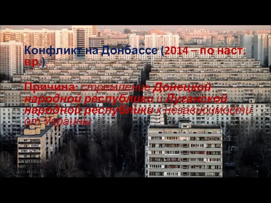 Конфликт на Донбассе (2014 – по наст. вр.) Причина: стремление Донецкой народной республики