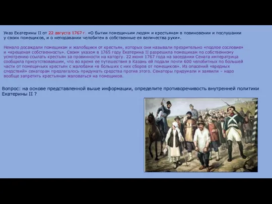 Указ Екатерины II от 22 августа 1767 г. «О бытии помещичьим людям и