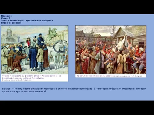 Пример 4 Класс: 9 Тема: «Александр II. Крестьянская реформа» Уровень:
