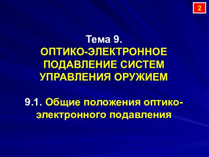 Тема 9. ОПТИКО-ЭЛЕКТРОННОЕ ПОДАВЛЕНИЕ СИСТЕМ УПРАВЛЕНИЯ ОРУЖИЕМ 9.1. Общие положения оптико-электронного подавления 2