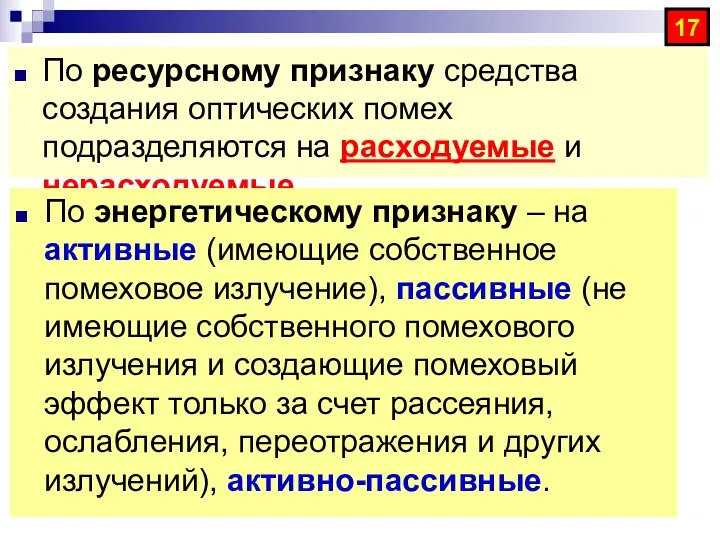 17 По ресурсному признаку средства создания оптических помех подразделяются на