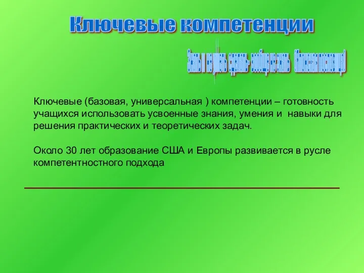 Ключевые (базовая, универсальная ) компетенции – готовность учащихся использовать усвоенные