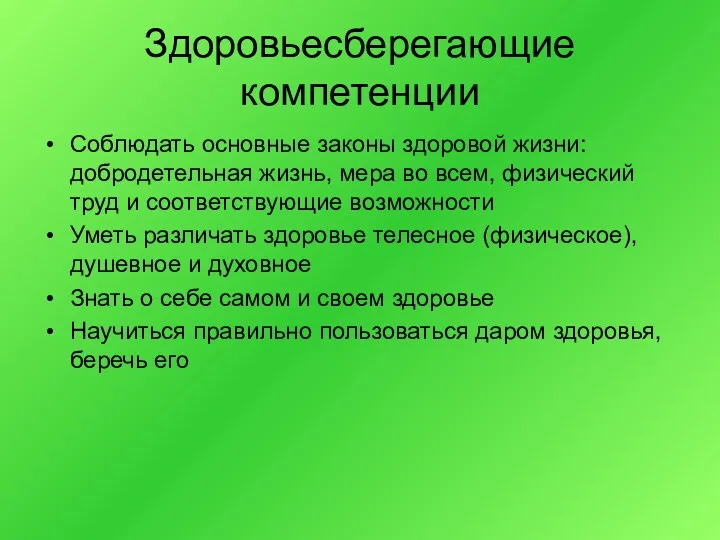 Здоровьесберегающие компетенции Соблюдать основные законы здоровой жизни: добродетельная жизнь, мера