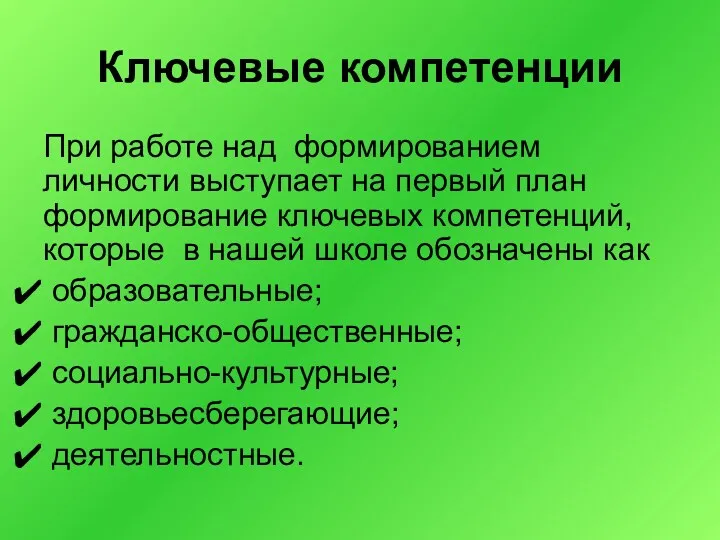 Ключевые компетенции При работе над формированием личности выступает на первый