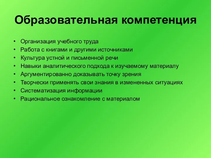 Образовательная компетенция Организация учебного труда Работа с книгами и другими