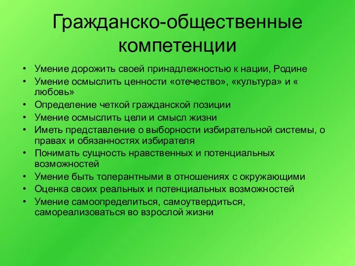 Гражданско-общественные компетенции Умение дорожить своей принадлежностью к нации, Родине Умение