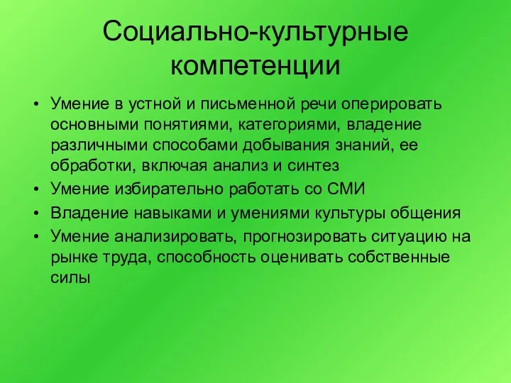 Социально-культурные компетенции Умение в устной и письменной речи оперировать основными