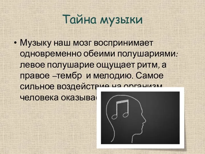 Тайна музыки Музыку наш мозг воспринимает одновременно обеими полушариями: левое