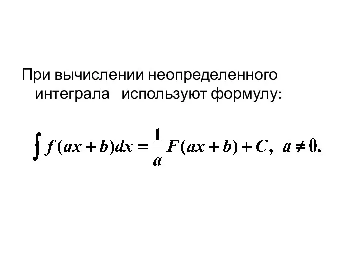 При вычислении неопределенного интеграла используют формулу: