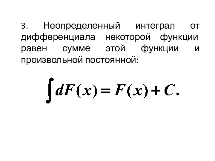 3. Неопределенный интеграл от дифференциала некоторой функции равен сумме этой функции и произвольной постоянной: