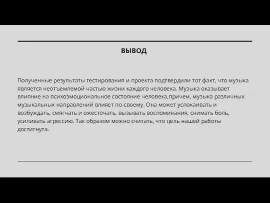 ВЫВОД Полученные результаты тестирования и проекта подтвердили тот факт, что