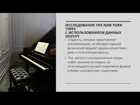 ИССЛЕДОВАНИЕ THE NEW YORK TIMES С ИСПОЛЬЗОВАНИЕМ ДАННЫХ SPOTIFY Студенты,