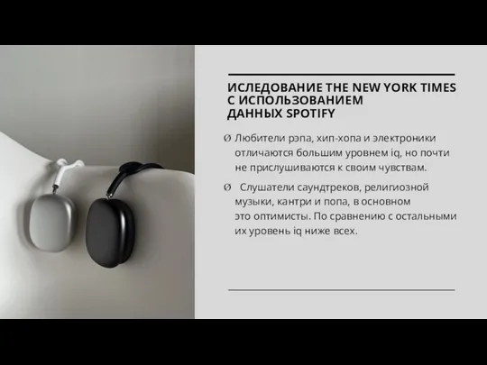 ИСЛЕДОВАНИЕ THE NEW YORK TIMES С ИСПОЛЬЗОВАНИЕМ ДАННЫХ SPOTIFY Любители