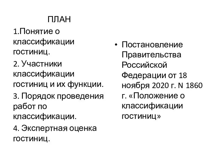 ПЛАН 1.Понятие о классификации гостиниц. 2. Участники классификации гостиниц и