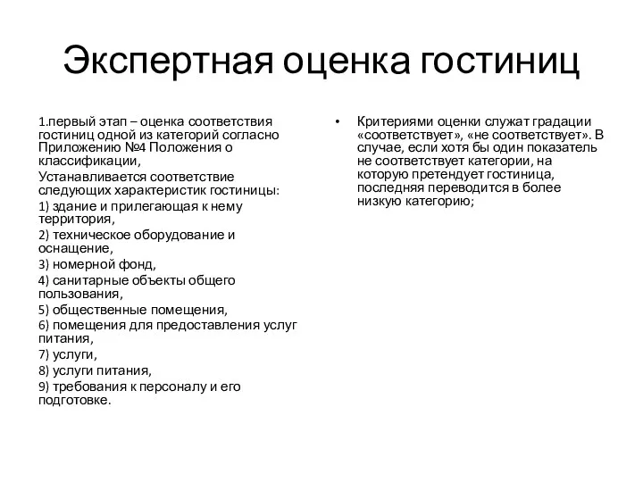 Экспертная оценка гостиниц 1.первый этап – оценка соответствия гостиниц одной