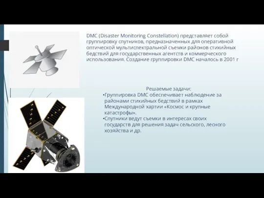 DMC (Disaster Monitoring Constellation) представляет собой группировку спутников, предназначенных для