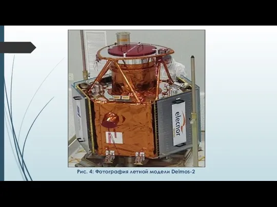 Рис. 4: Фотография летной модели Deimos-2