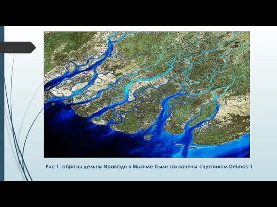 Рис 1: образы дельты Иравади в Мьянме были захвачены спутником Deimos-1